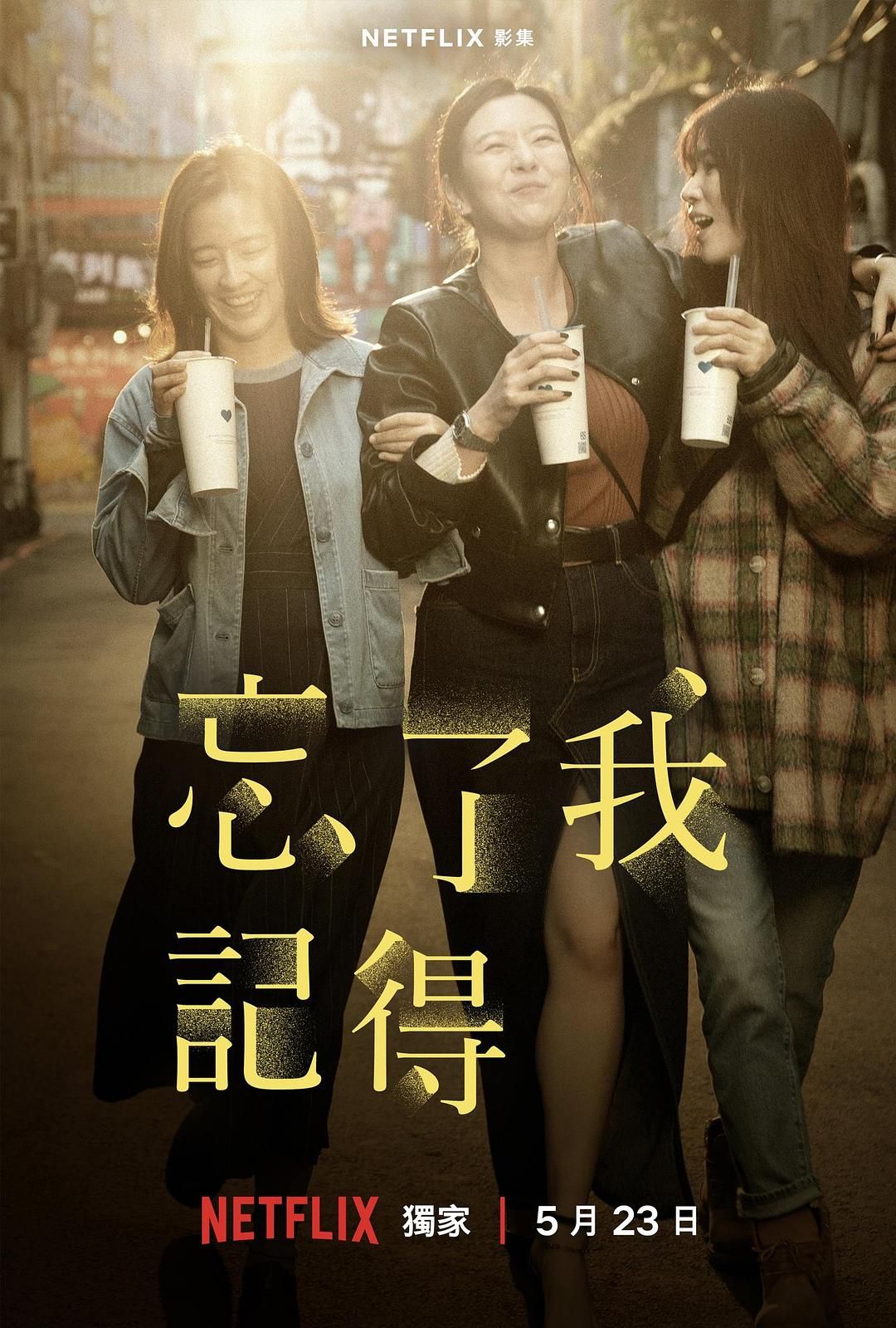 《忘了我记得》